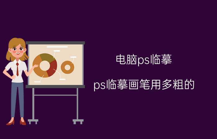 电脑ps临摹 ps临摹画笔用多粗的？